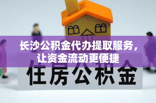美兰长沙公积金代办提取服务，让资金流动更便捷