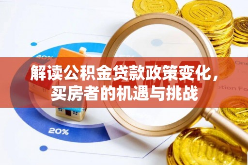 美兰解读公积金贷款政策变化，买房者的机遇与挑战