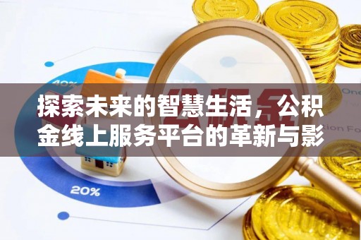 美兰探索未来的智慧生活，公积金线上服务平台的革新与影响