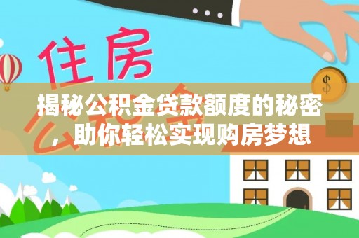 美兰揭秘公积金贷款额度的秘密，助你轻松实现购房梦想