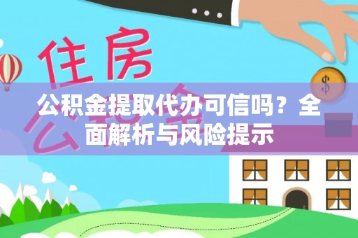 美兰公积金提取代办可信吗？全面解析与风险提示