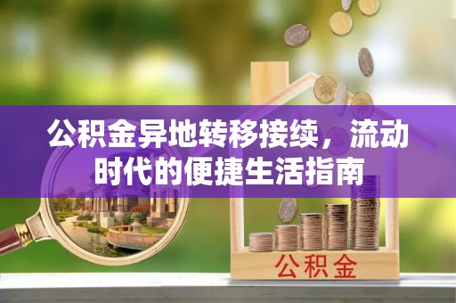 美兰公积金异地转移接续，流动时代的便捷生活指南