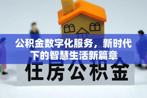 美兰公积金数字化服务，新时代下的智慧生活新篇章