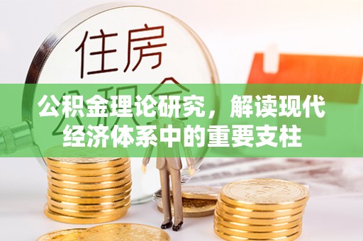 美兰公积金理论研究，解读现代经济体系中的重要支柱
