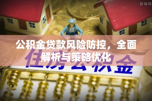 美兰公积金贷款风险防控，全面解析与策略优化