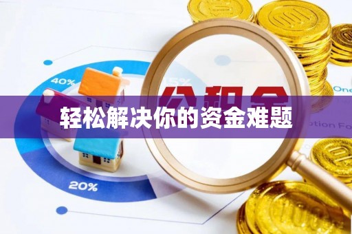 美兰轻松解决你的资金难题