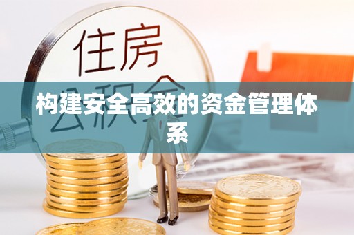 美兰构建安全高效的资金管理体系
