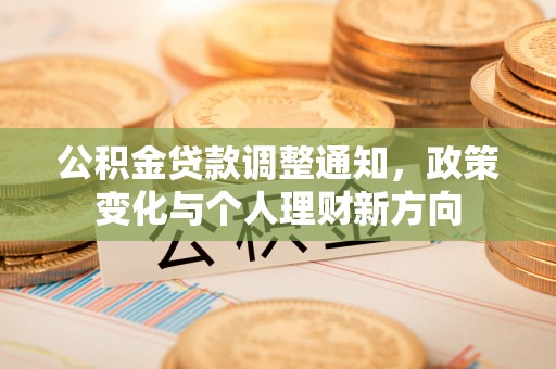 美兰公积金贷款调整通知，政策变化与个人理财新方向