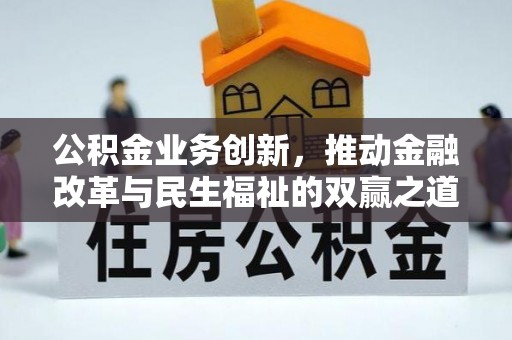 美兰公积金业务创新，推动金融改革与民生福祉的双赢之道