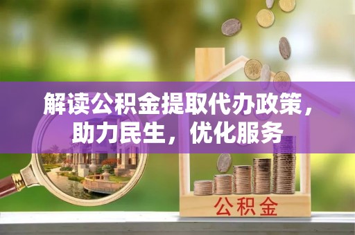 美兰解读公积金提取代办政策，助力民生，优化服务