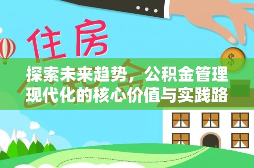美兰探索未来趋势，公积金管理现代化的核心价值与实践路径