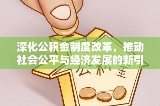 美兰深化公积金制度改革，推动社会公平与经济发展的新引擎