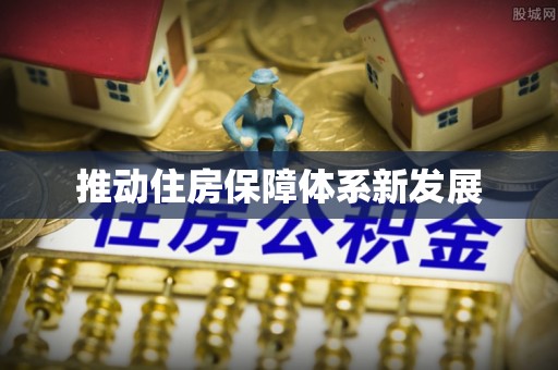 美兰推动住房保障体系新发展