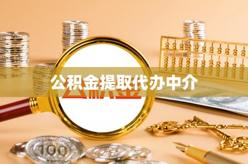 美兰公积金提取代办中介