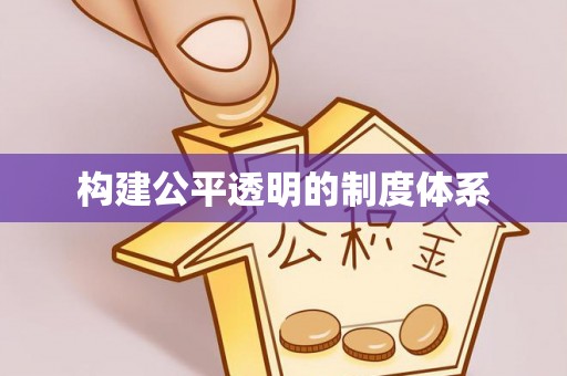 美兰构建公平透明的制度体系