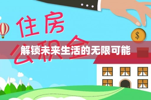 美兰解锁未来生活的无限可能