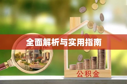 美兰全面解析与实用指南