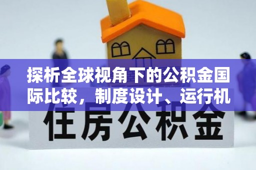 美兰探析全球视角下的公积金国际比较，制度设计、运行机制与未来趋势