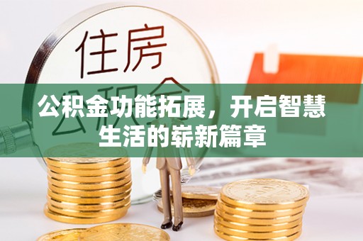 美兰公积金功能拓展，开启智慧生活的崭新篇章