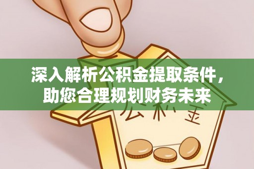 美兰深入解析公积金提取条件，助您合理规划财务未来
