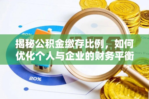 美兰揭秘公积金缴存比例，如何优化个人与企业的财务平衡