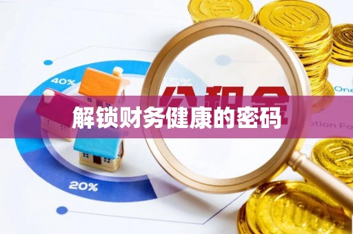 美兰解锁财务健康的密码