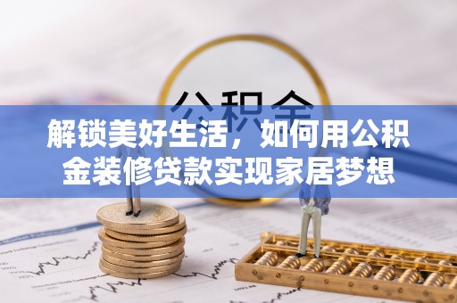 美兰解锁美好生活，如何用公积金装修贷款实现家居梦想