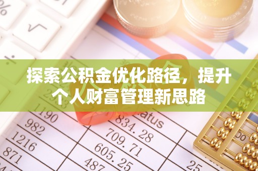 美兰探索公积金优化路径，提升个人财富管理新思路