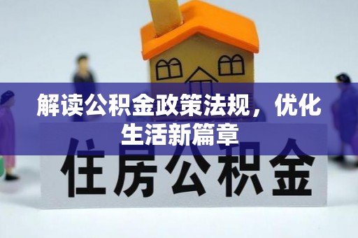 美兰解读公积金政策法规，优化生活新篇章