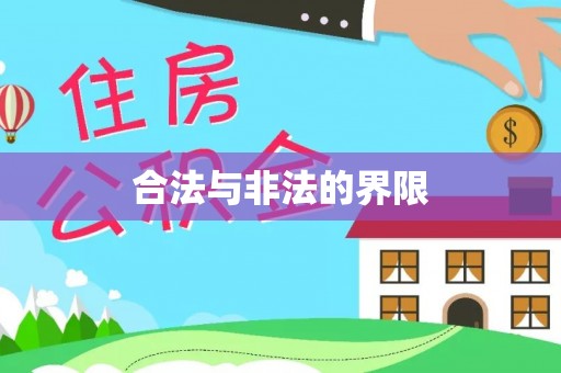 美兰合法与非法的界限