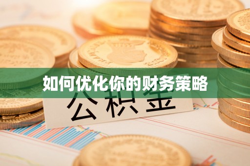 美兰如何优化你的财务策略