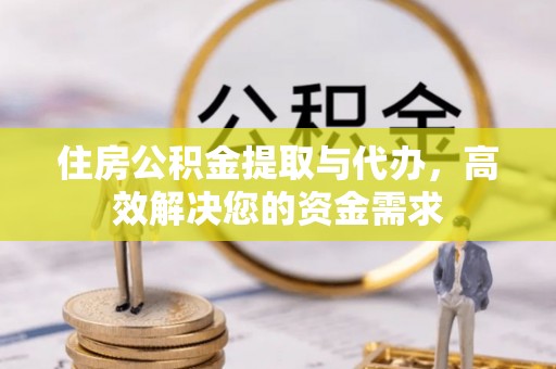 美兰住房公积金提取与代办，高效解决您的资金需求