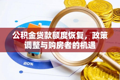 美兰公积金贷款额度恢复，政策调整与购房者的机遇