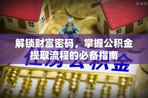 美兰解锁财富密码，掌握公积金提取流程的必备指南