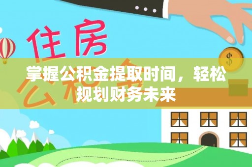 美兰掌握公积金提取时间，轻松规划财务未来