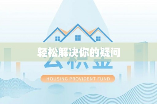美兰轻松解决你的疑问