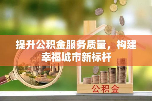 美兰提升公积金服务质量，构建幸福城市新标杆