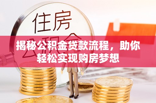 美兰揭秘公积金贷款流程，助你轻松实现购房梦想