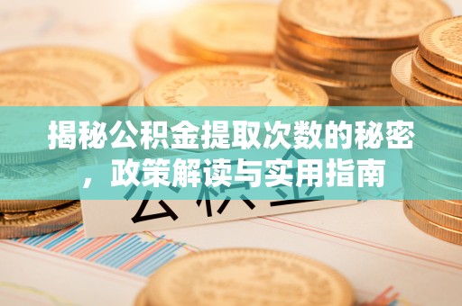 美兰揭秘公积金提取次数的秘密，政策解读与实用指南