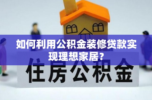 美兰如何利用公积金装修贷款实现理想家居？