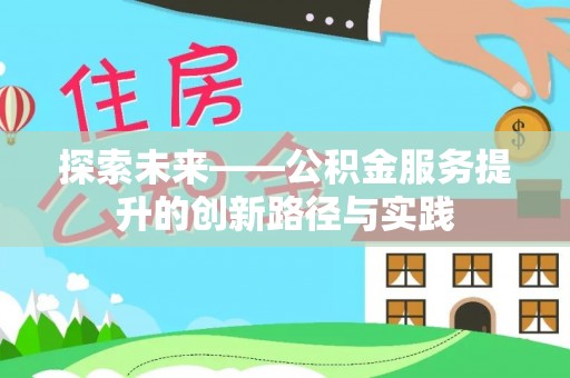 美兰探索未来——公积金服务提升的创新路径与实践