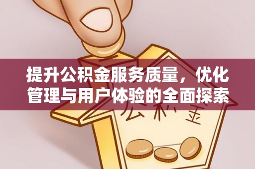 美兰提升公积金服务质量，优化管理与用户体验的全面探索