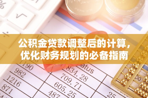 美兰公积金贷款调整后的计算，优化财务规划的必备指南