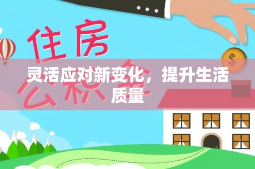 美兰灵活应对新变化，提升生活质量