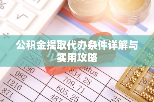 美兰公积金提取代办条件详解与实用攻略