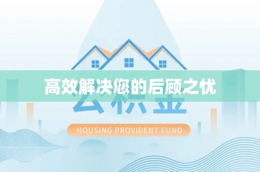 美兰高效解决您的后顾之忧