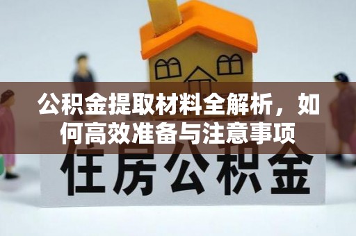 美兰公积金提取材料全解析，如何高效准备与注意事项