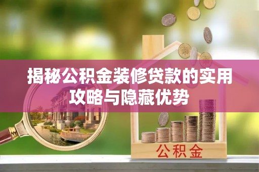 美兰揭秘公积金装修贷款的实用攻略与隐藏优势