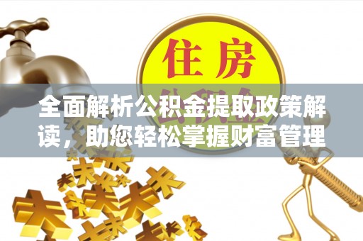 美兰全面解析公积金提取政策解读，助您轻松掌握财富管理新方向