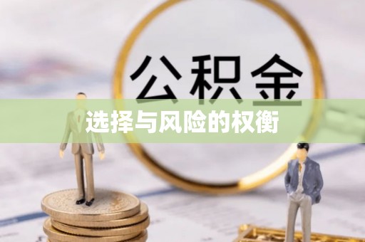 美兰选择与风险的权衡